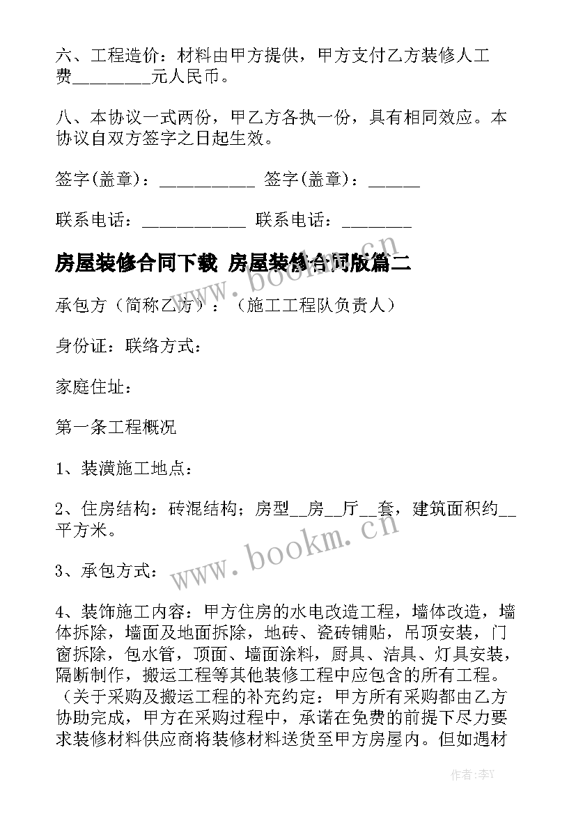 2023年房屋装修合同下载 房屋装修合同版优质