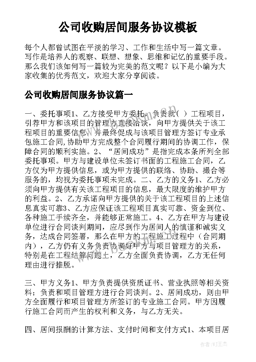 公司收购居间服务协议模板