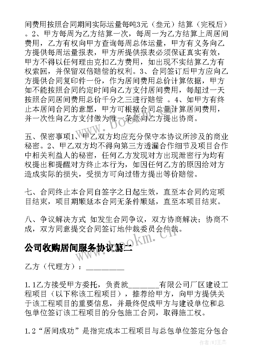 公司收购居间服务协议模板