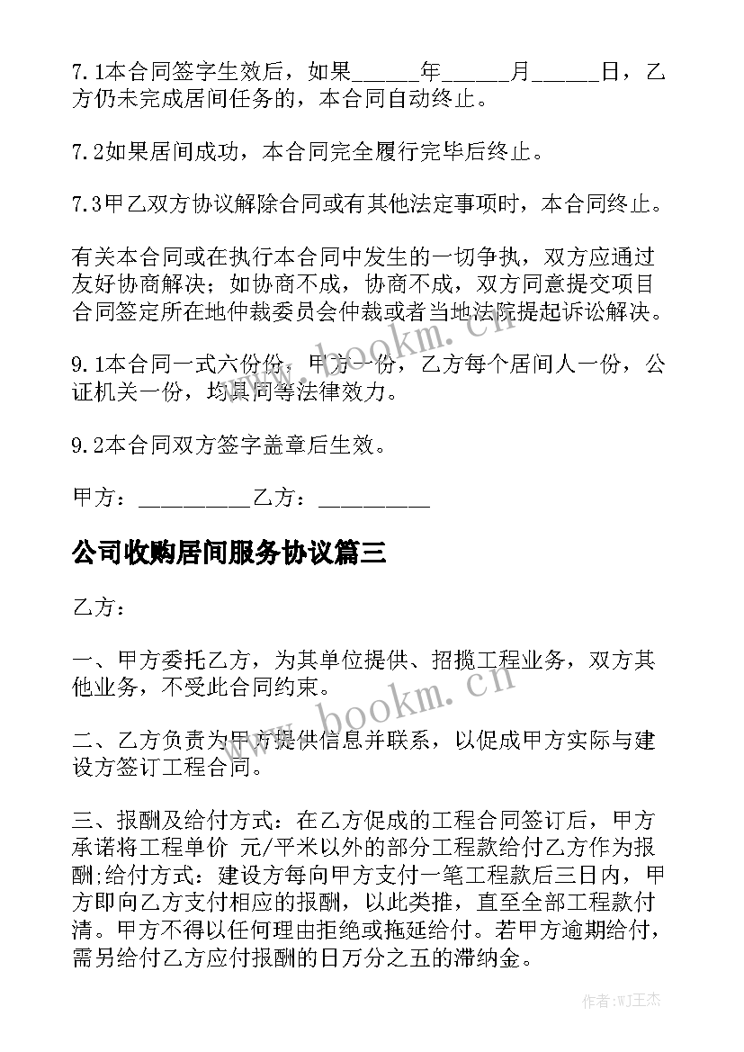 公司收购居间服务协议模板