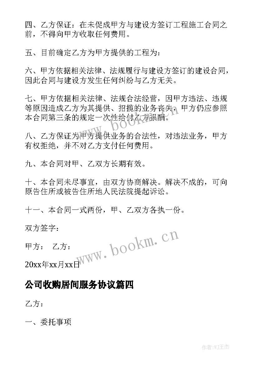 公司收购居间服务协议模板