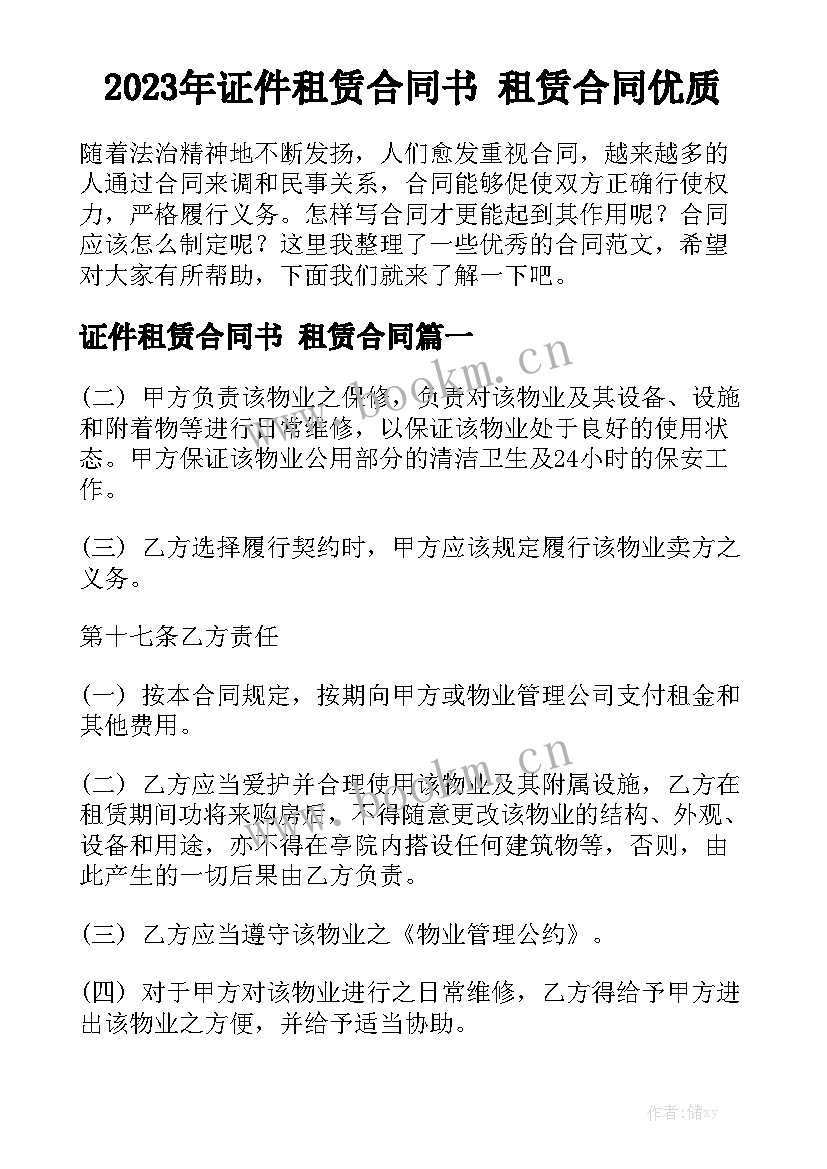 2023年证件租赁合同书 租赁合同优质