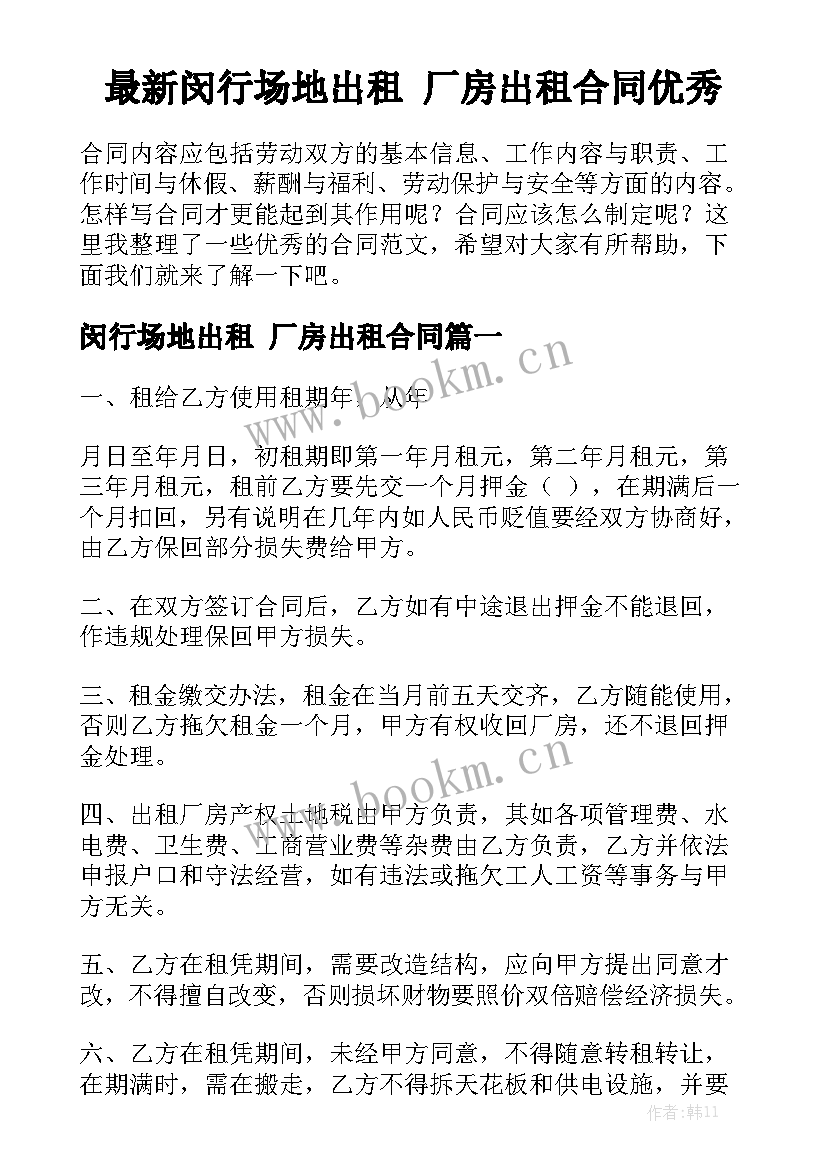 最新闵行场地出租 厂房出租合同优秀