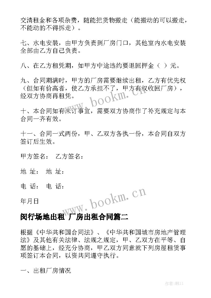 最新闵行场地出租 厂房出租合同优秀