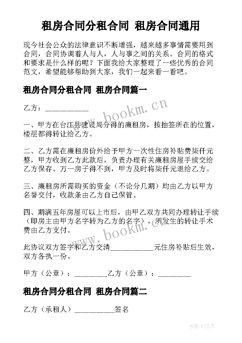 租房合同分租合同 租房合同通用