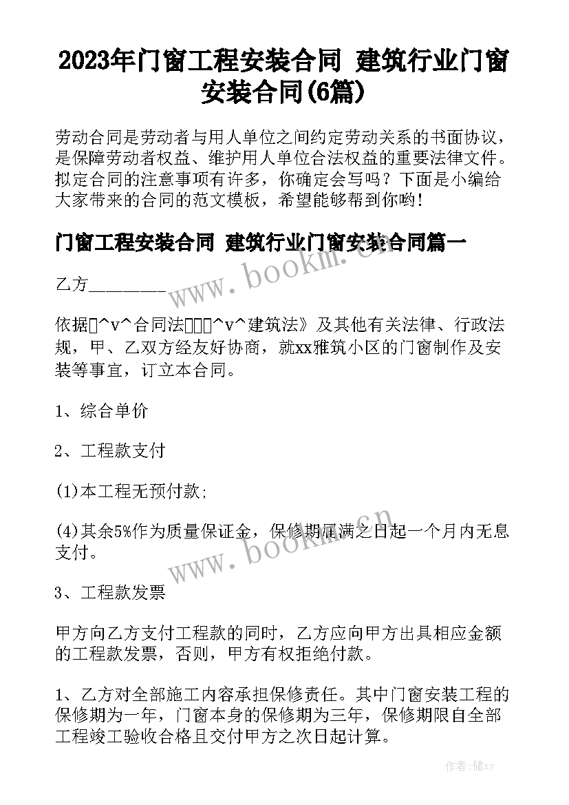 2023年门窗工程安装合同 建筑行业门窗安装合同(6篇)