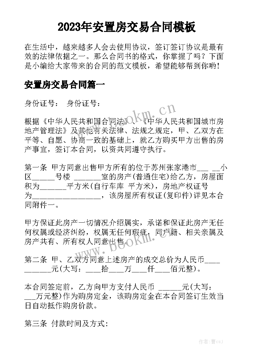 2023年安置房交易合同模板