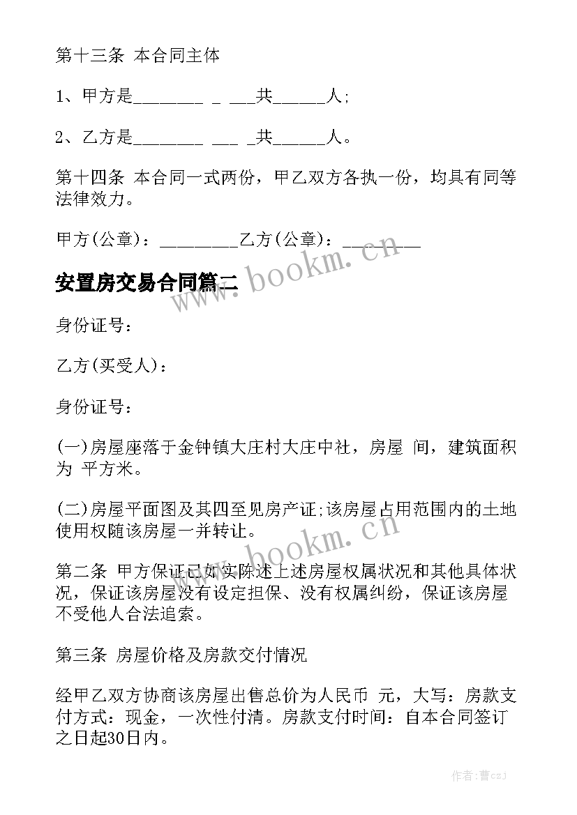 2023年安置房交易合同模板