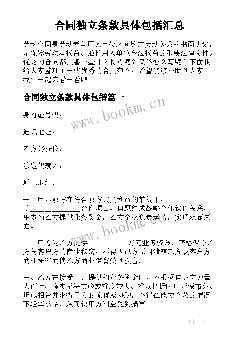 合同独立条款具体包括汇总