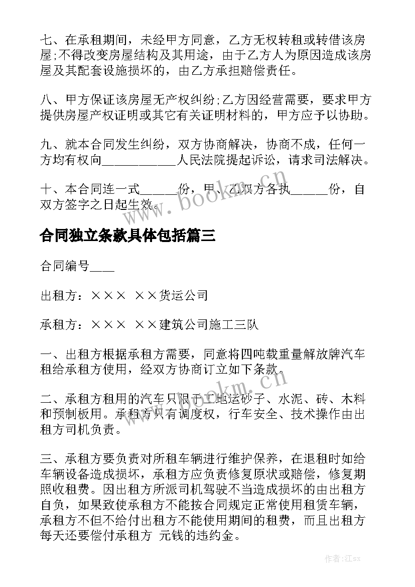 合同独立条款具体包括汇总