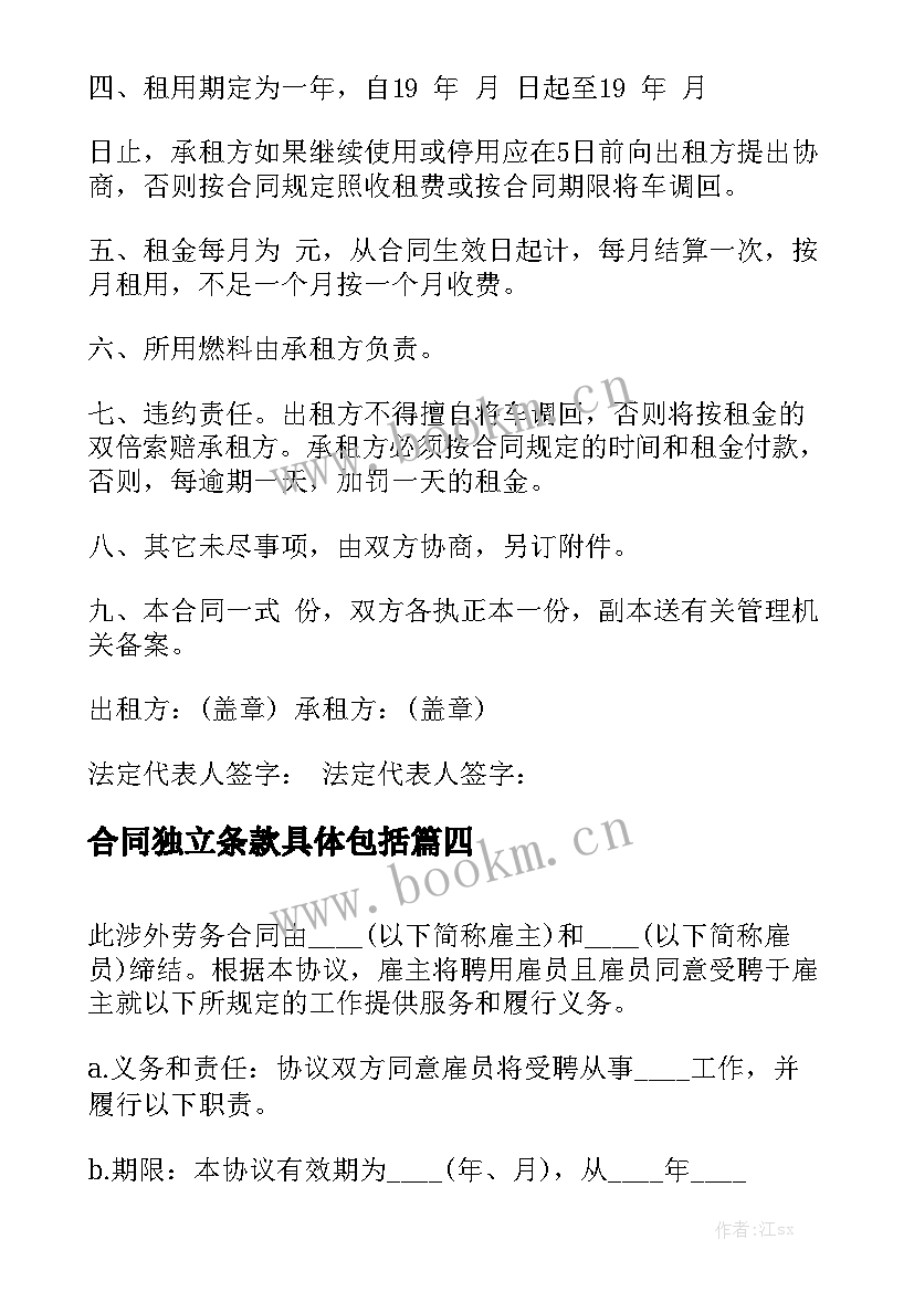 合同独立条款具体包括汇总