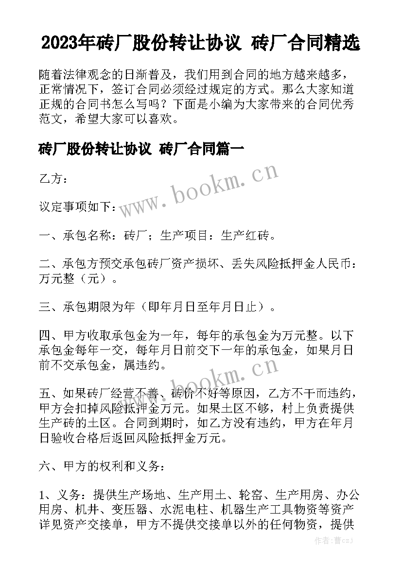 2023年砖厂股份转让协议 砖厂合同精选