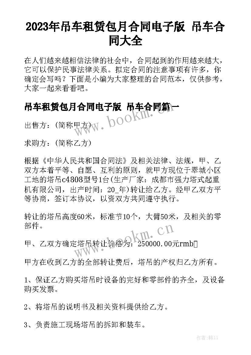 2023年吊车租赁包月合同电子版 吊车合同大全