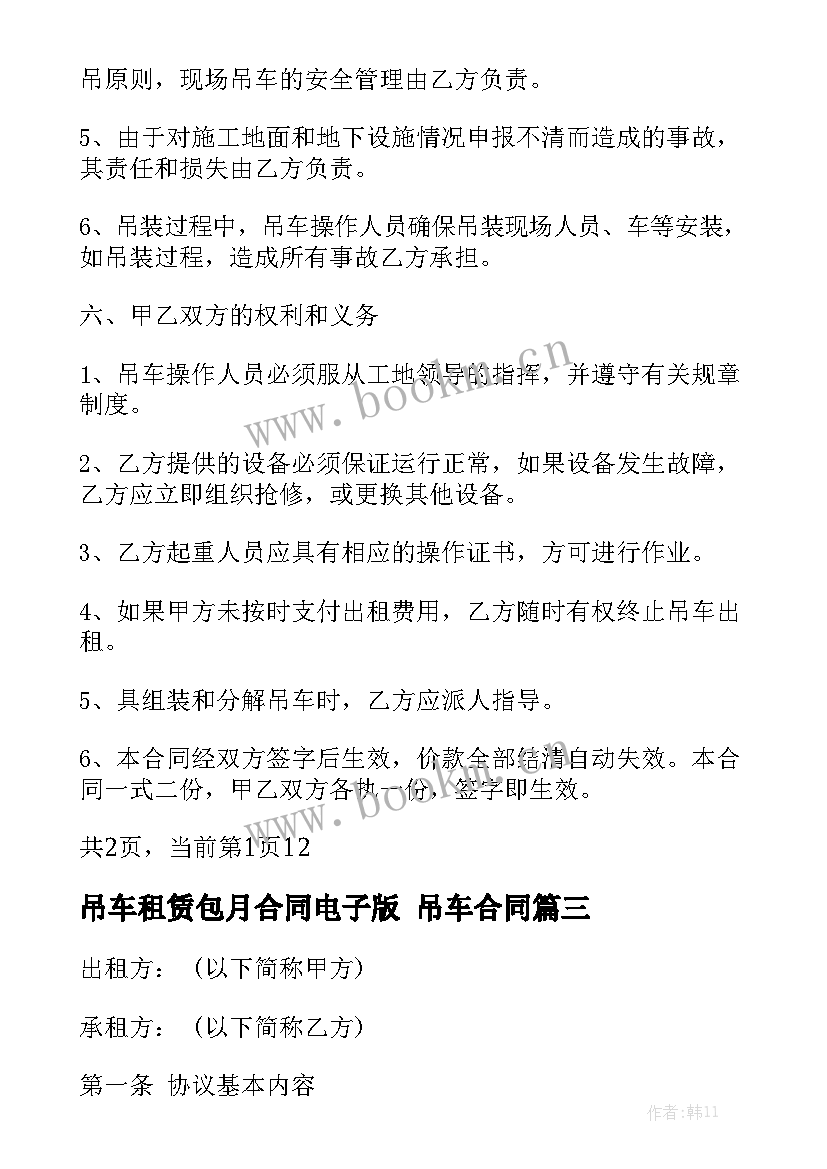 2023年吊车租赁包月合同电子版 吊车合同大全