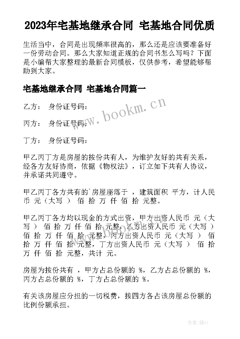 2023年宅基地继承合同 宅基地合同优质