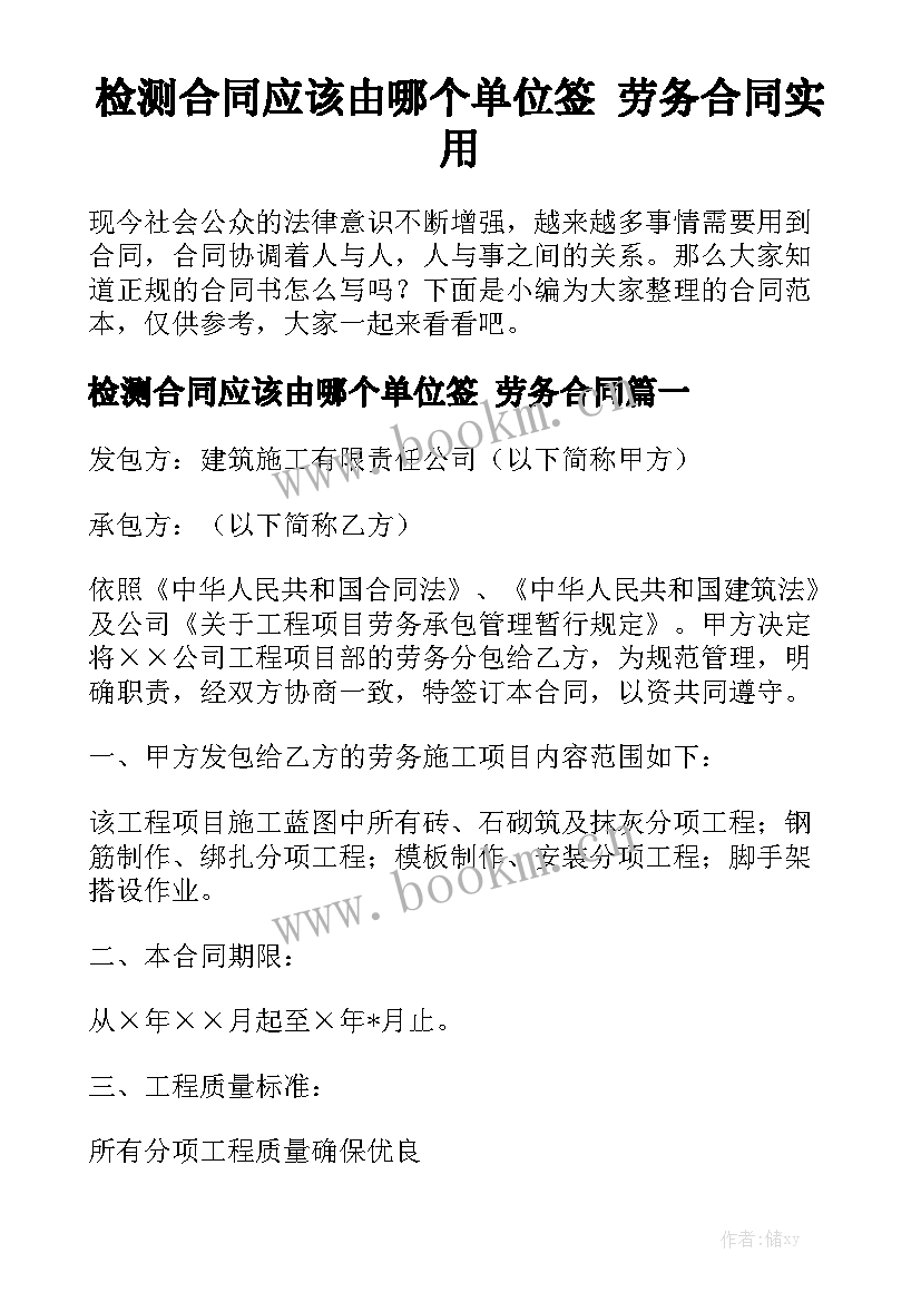 检测合同应该由哪个单位签 劳务合同实用