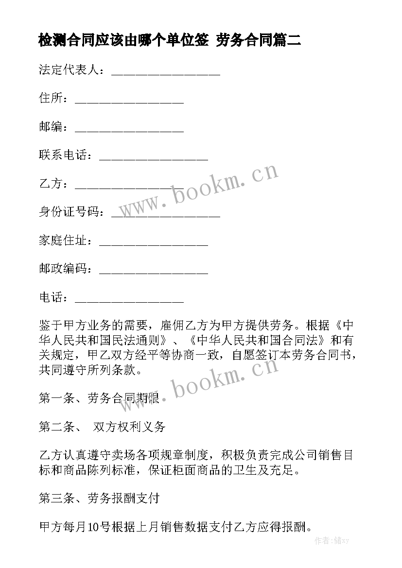 检测合同应该由哪个单位签 劳务合同实用