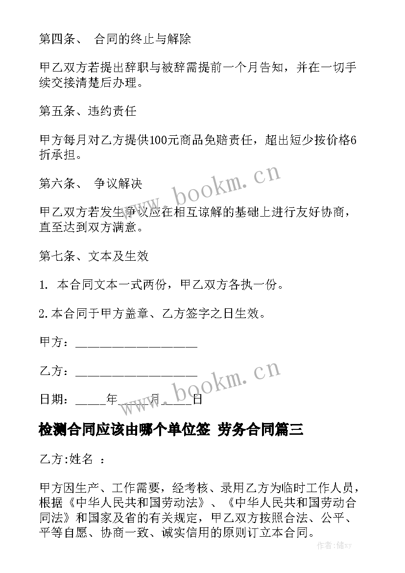 检测合同应该由哪个单位签 劳务合同实用