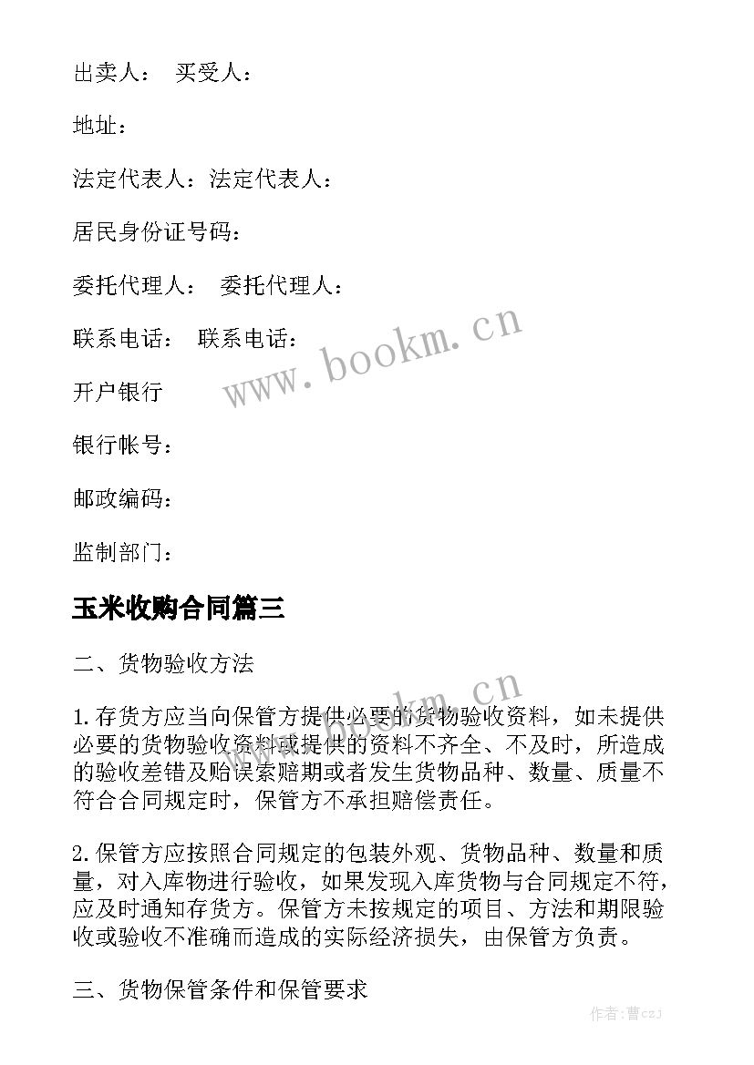 最新玉米收购合同模板