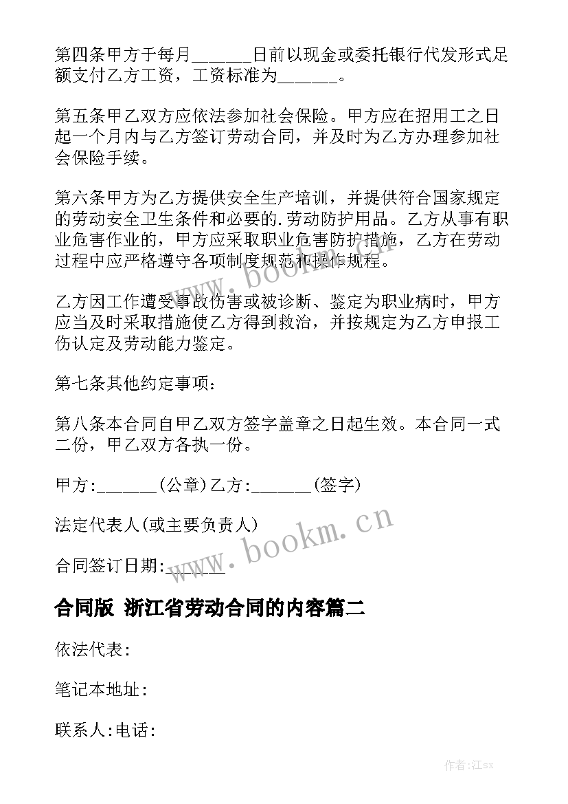 合同版 浙江省劳动合同的内容优秀