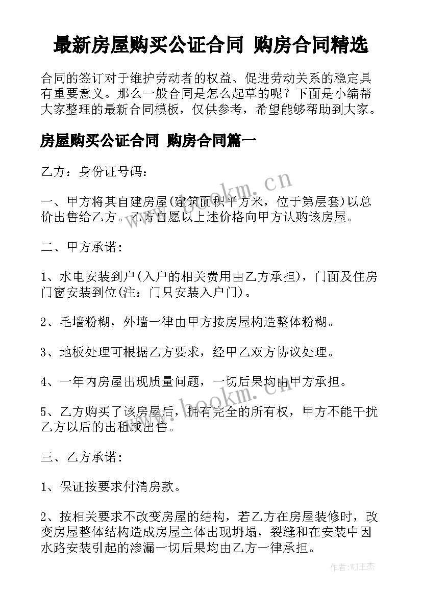 最新房屋购买公证合同 购房合同精选