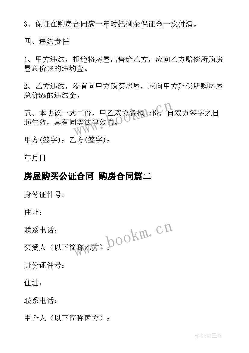 最新房屋购买公证合同 购房合同精选