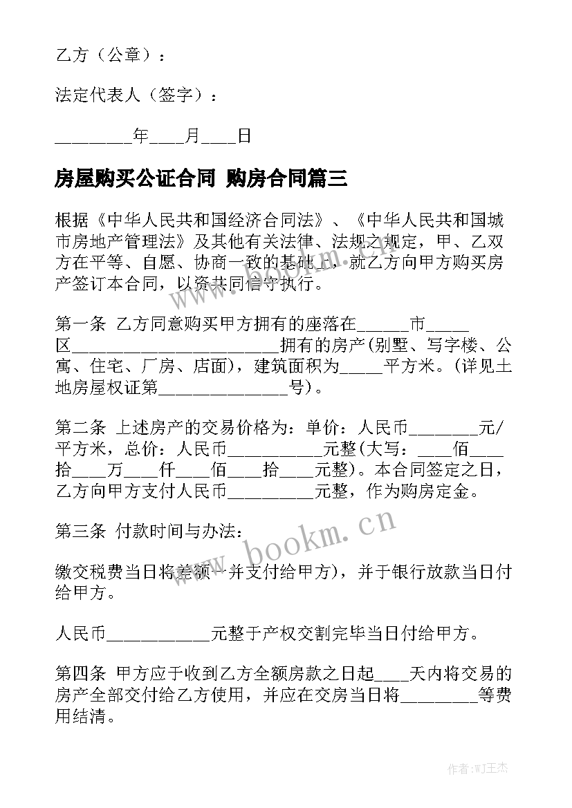 最新房屋购买公证合同 购房合同精选