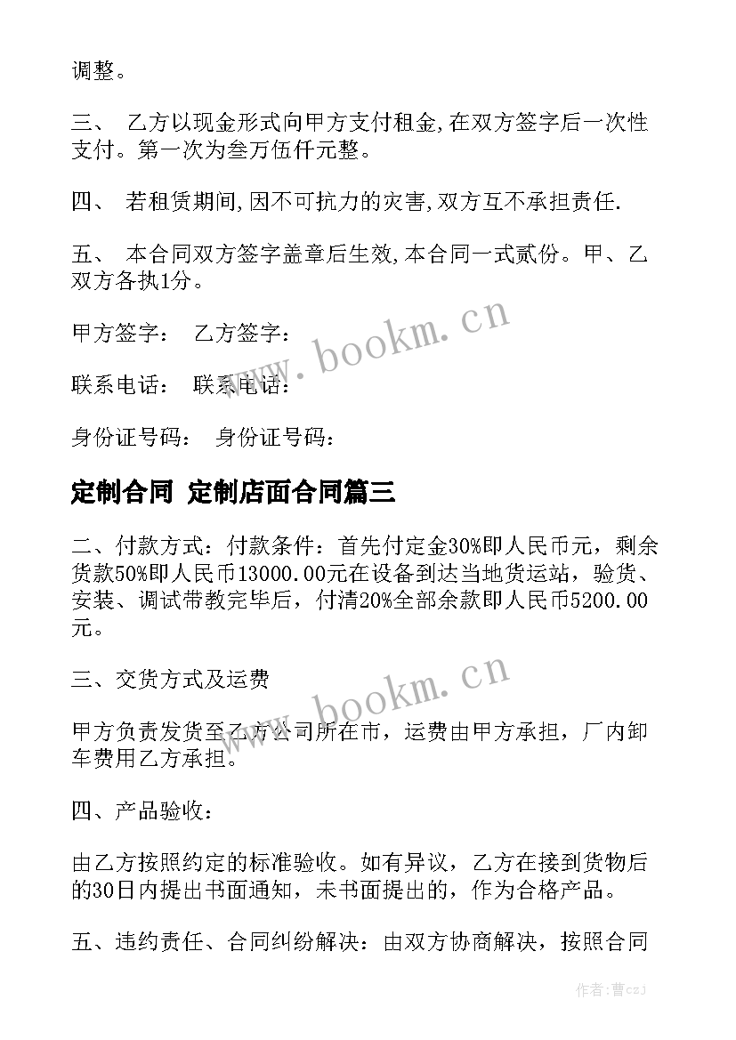 2023年定制合同 定制店面合同(10篇)