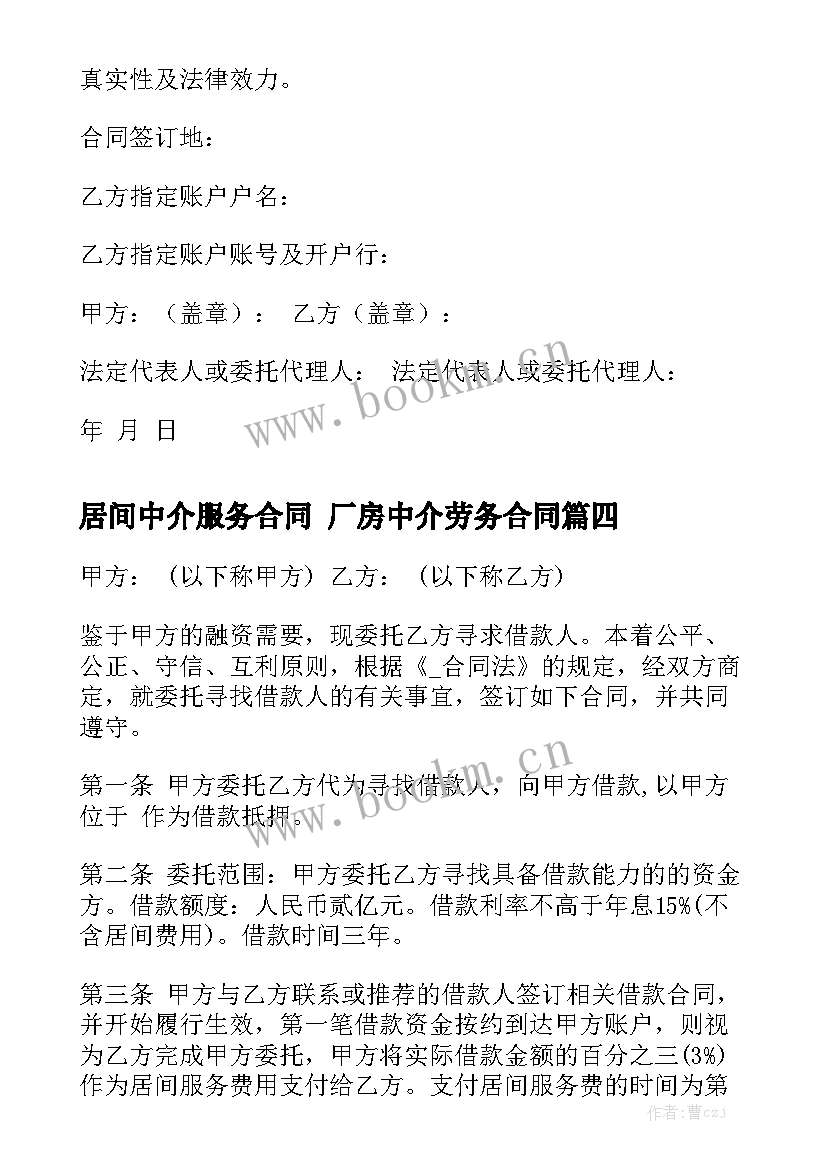 2023年居间中介服务合同 厂房中介劳务合同(5篇)