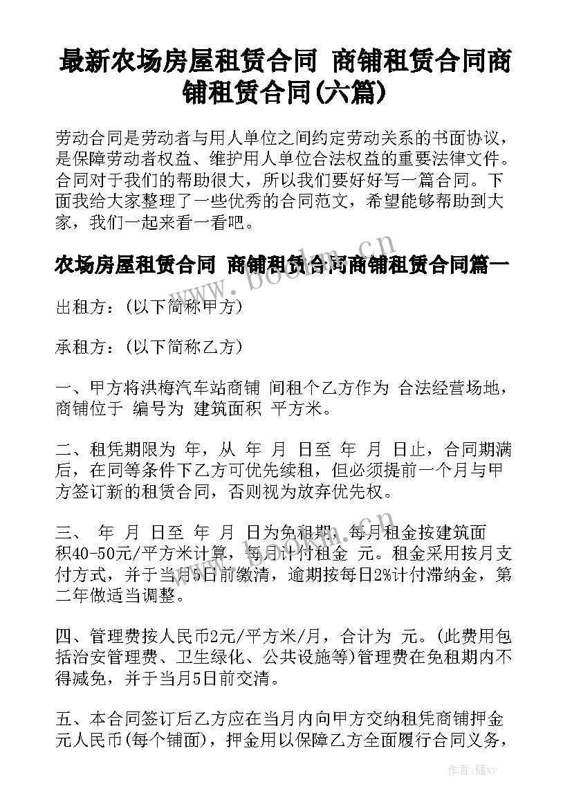 最新农场房屋租赁合同 商铺租赁合同商铺租赁合同(六篇)