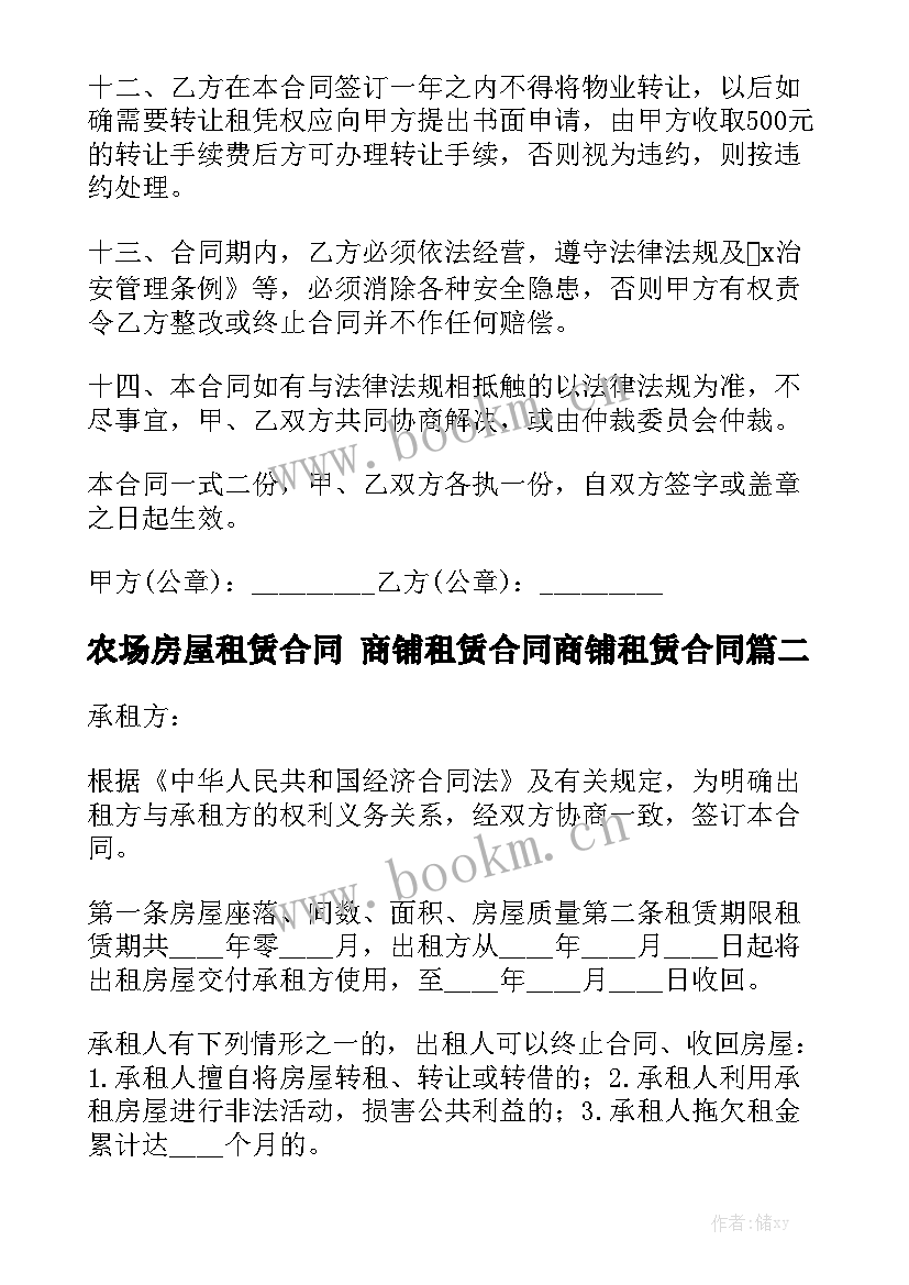 最新农场房屋租赁合同 商铺租赁合同商铺租赁合同(六篇)