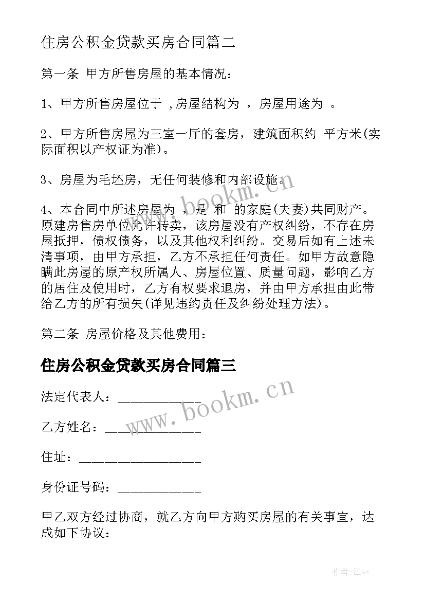 住房公积金贷款买房合同精选