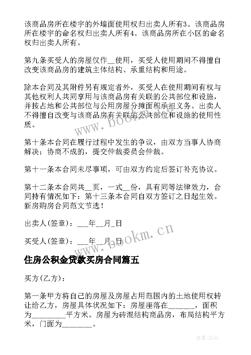 住房公积金贷款买房合同精选