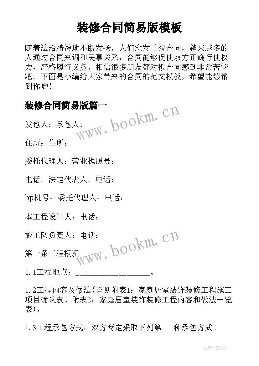 装修合同简易版模板