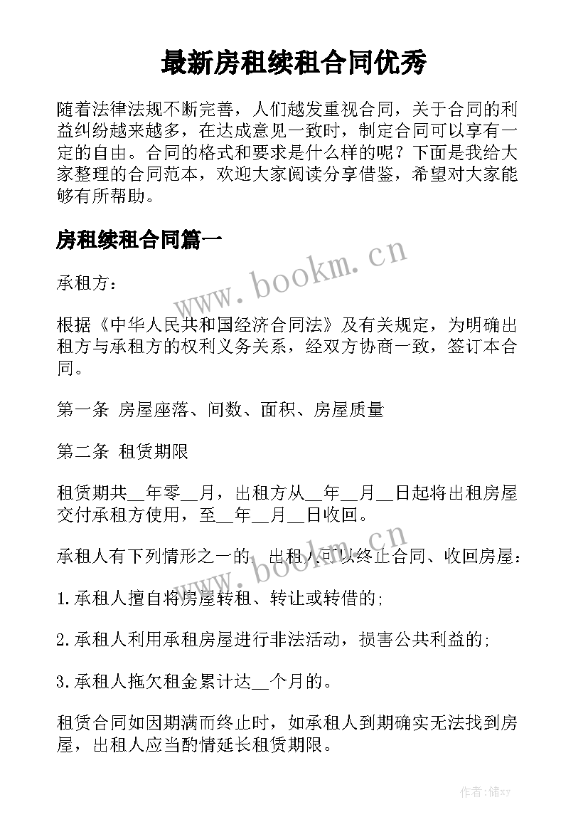 最新房租续租合同优秀