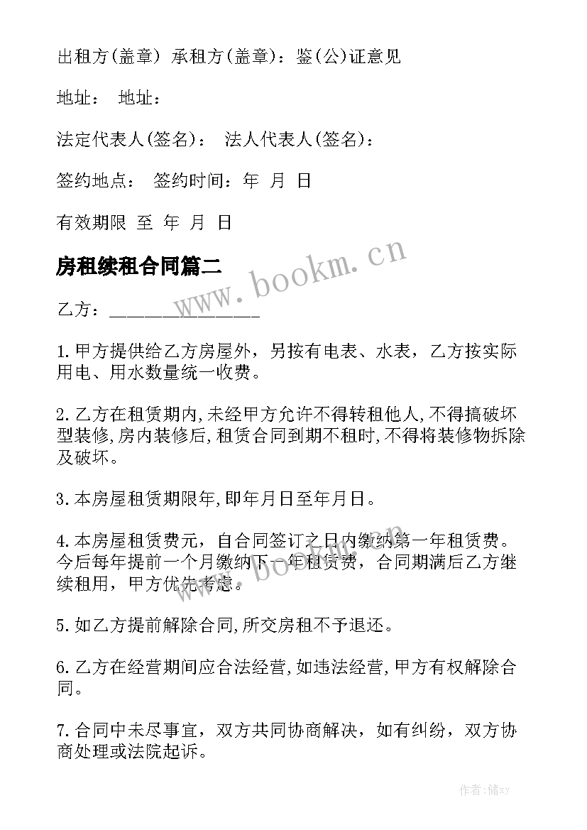 最新房租续租合同优秀