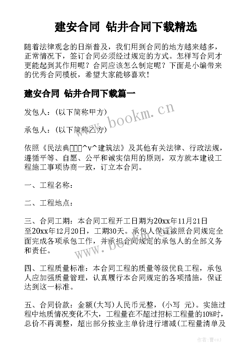 建安合同 钻井合同下载精选