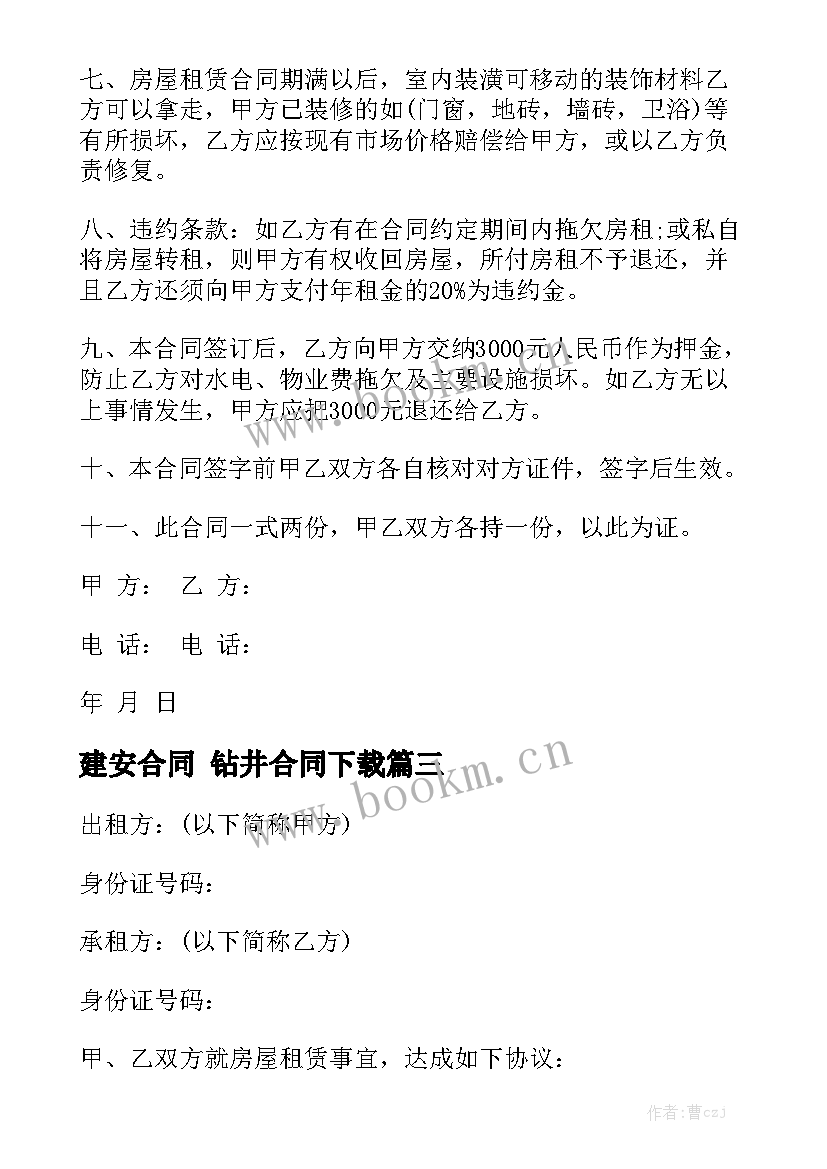 建安合同 钻井合同下载精选