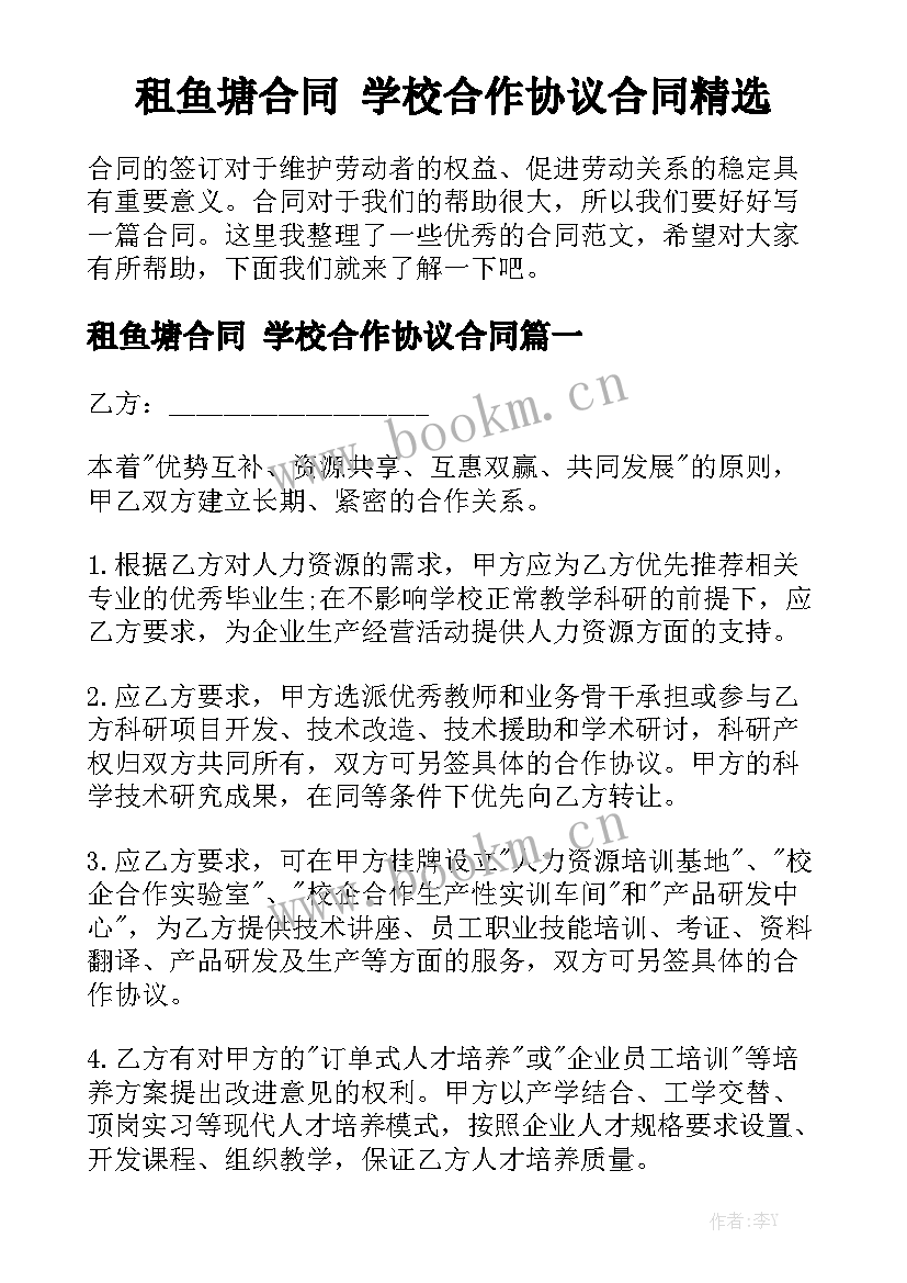 租鱼塘合同 学校合作协议合同精选