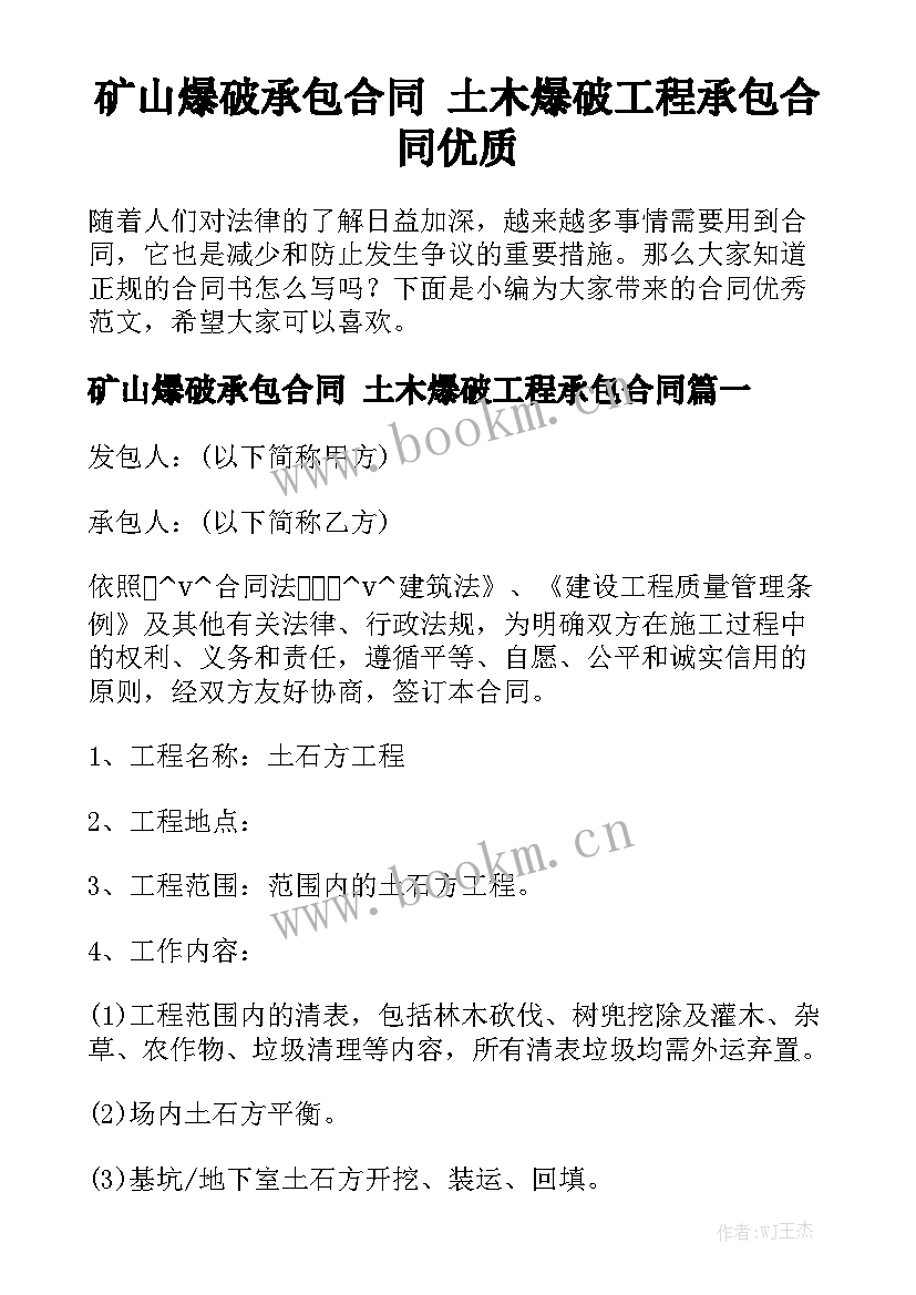 矿山爆破承包合同 土木爆破工程承包合同优质