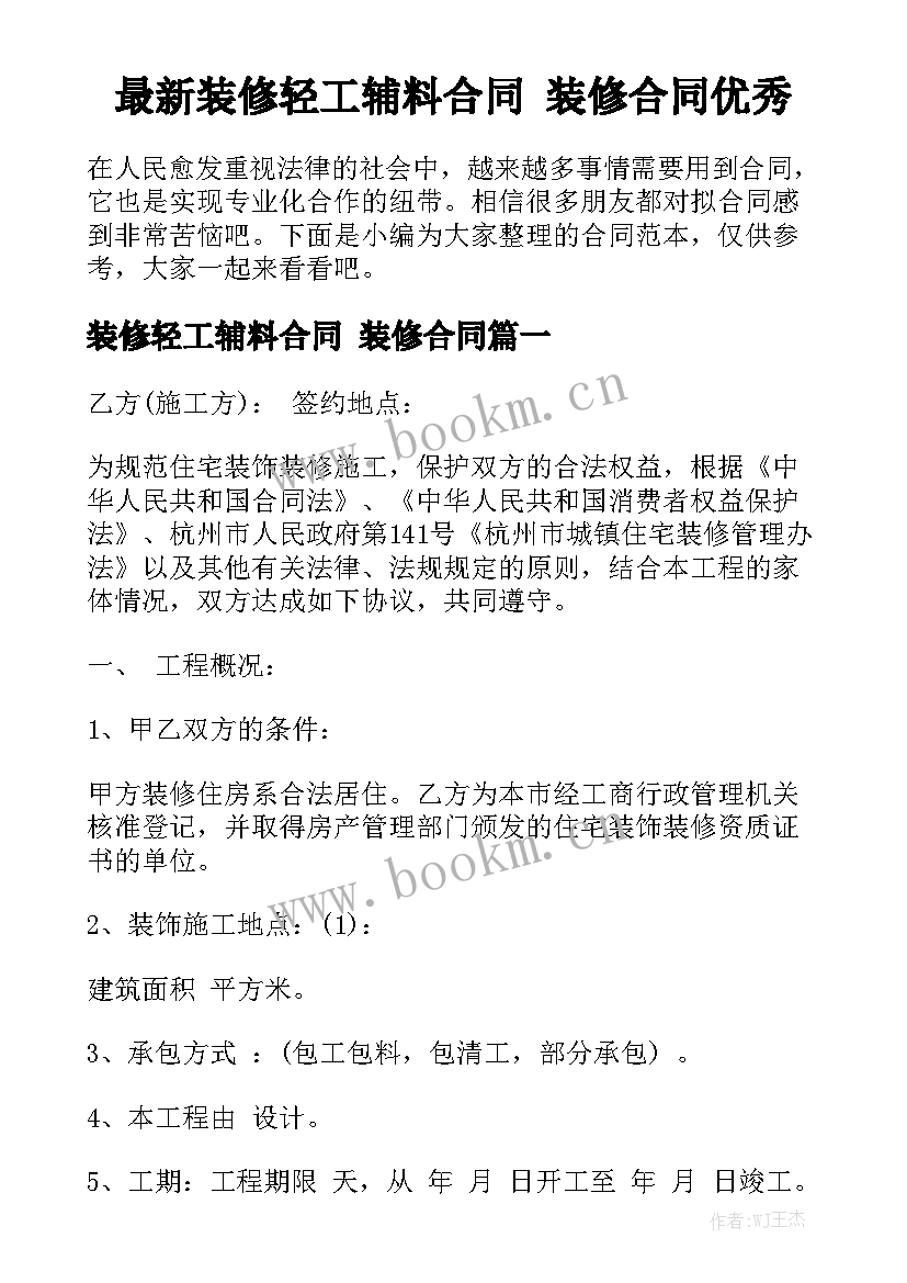 最新装修轻工辅料合同 装修合同优秀