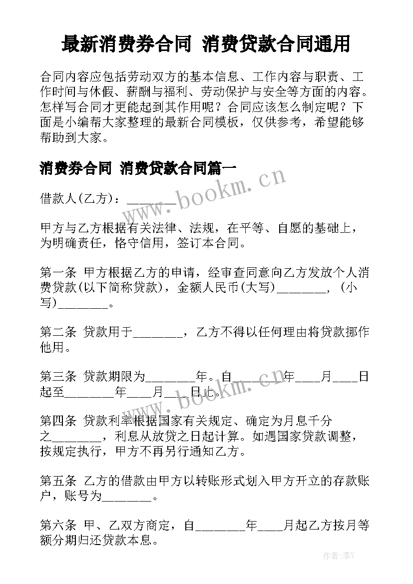 最新消费券合同 消费贷款合同通用