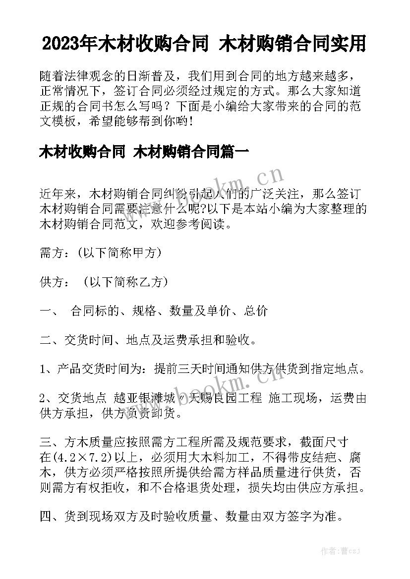 2023年木材收购合同 木材购销合同实用