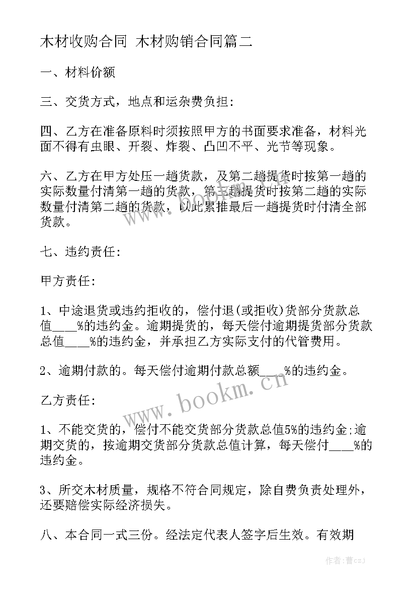 2023年木材收购合同 木材购销合同实用