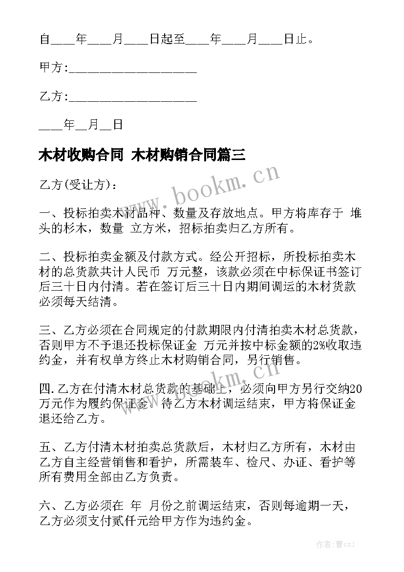 2023年木材收购合同 木材购销合同实用