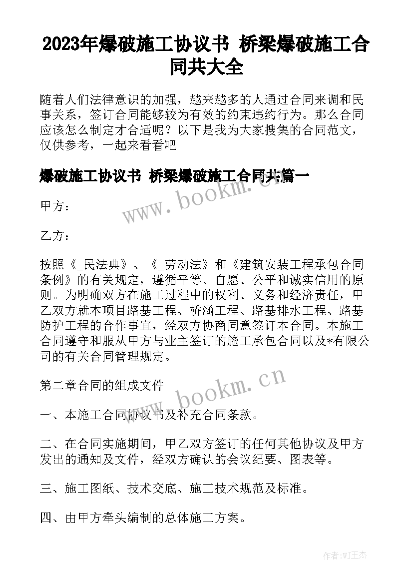 2023年爆破施工协议书 桥梁爆破施工合同共大全