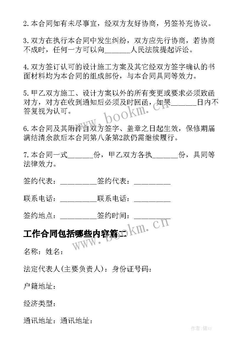 工作合同包括哪些内容优质