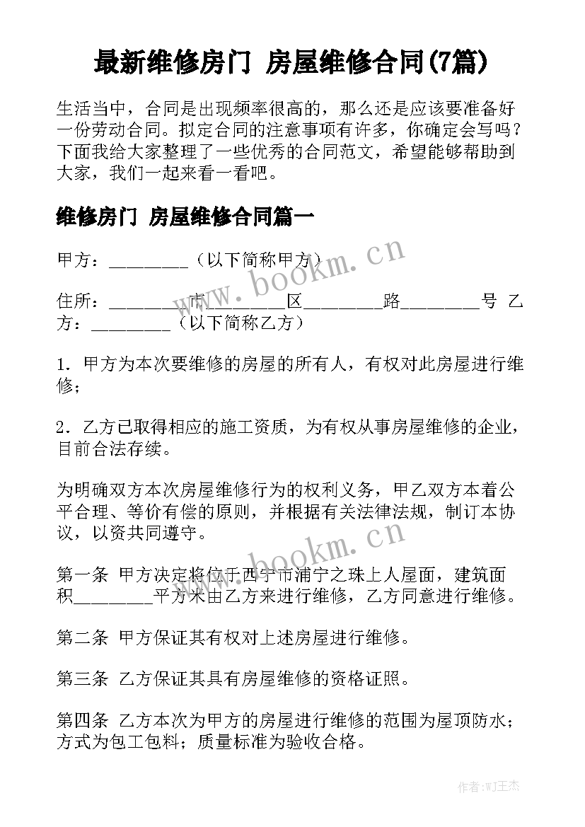 最新维修房门 房屋维修合同(7篇)