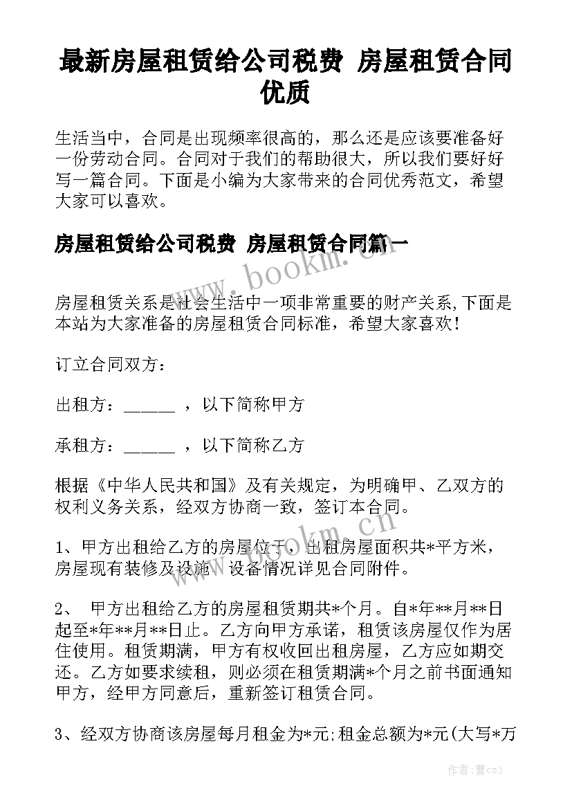 最新房屋租赁给公司税费 房屋租赁合同优质