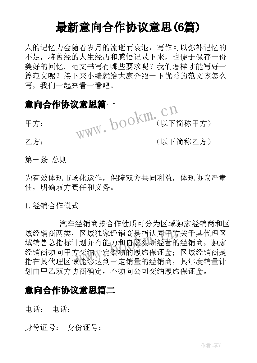 最新意向合作协议意思(6篇)